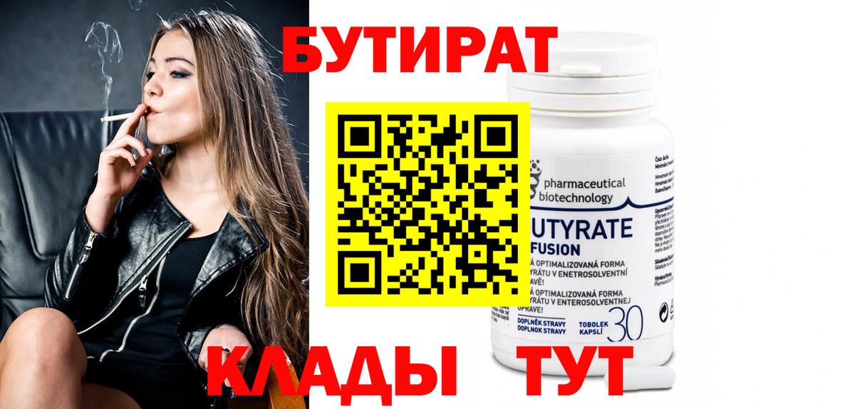 Кызыл  Бутират 1.4BDO  Вход с VPN 